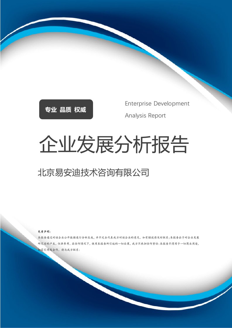 北京易安迪技術咨詢企業(yè)發(fā)展分析報告 洞察技術咨詢領域的專業(yè)力量