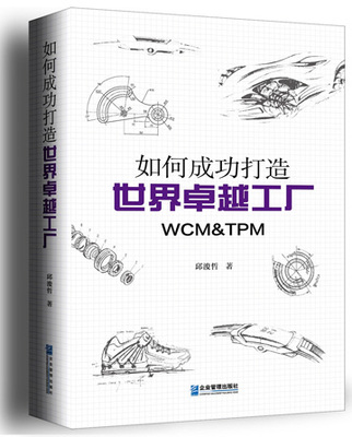 打造卓越工廠的簡便實(shí)踐 如何將WCM、TPM與精益生產(chǎn)高效落地