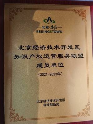 智慧芽加入北京經(jīng)濟(jì)技術(shù)開發(fā)區(qū)知識產(chǎn)權(quán)運(yùn)營服務(wù)聯(lián)盟